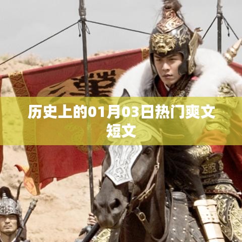 历史上的大事件，一月三日爽文回顾