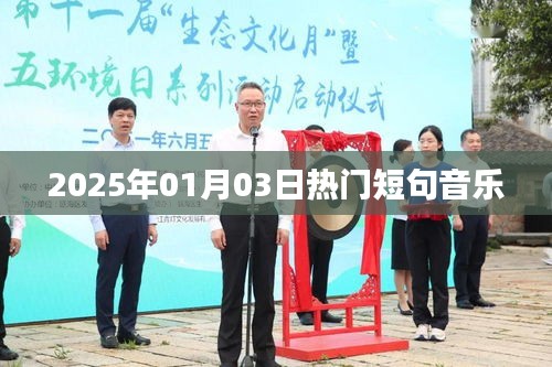 『每日热歌推荐，精选短句音乐，畅享音乐盛宴』