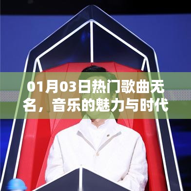 热门歌曲无名，音乐魅力与时代共鸣的交响