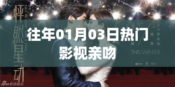 历年一月三日大热影视中的甜蜜亲吻瞬间回顾