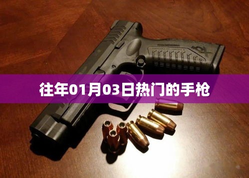手枪历年一月三日大热风采