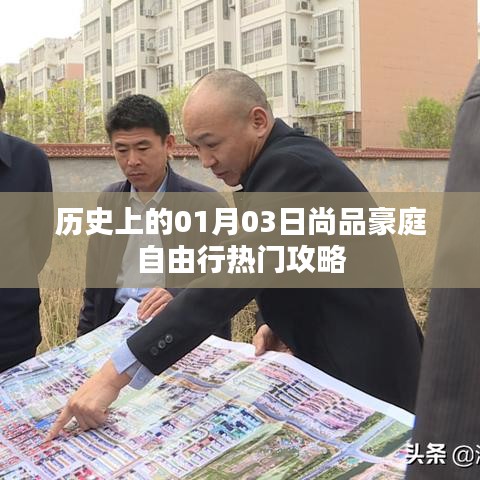 尚品豪庭自由行，一月三日历史热门攻略