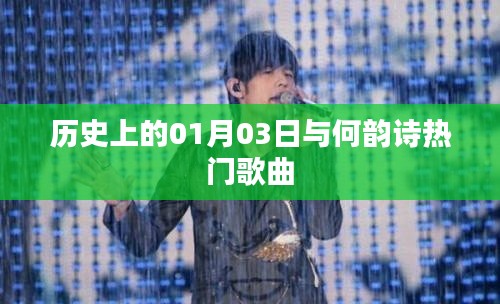 何韵诗热门歌曲与历史上的1月3日纪念时刻