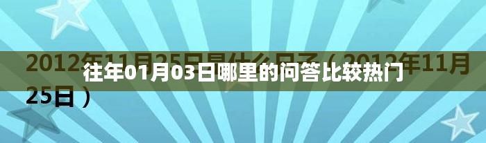 热门问答回顾，历年一月三日问答聚焦