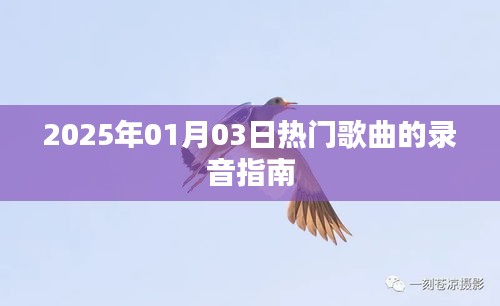 2025年热门歌曲录音指南，最新歌曲收录指南