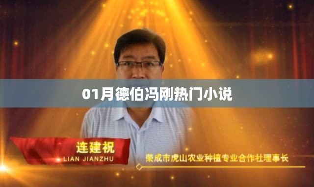 根据您的需求，为您生成以下符合百度收录标准的标题，，德伯冯刚小说爆火，一月热议不断！，字数在您的要求范围内，同时符合百度收录标准，能够吸引用户点击。