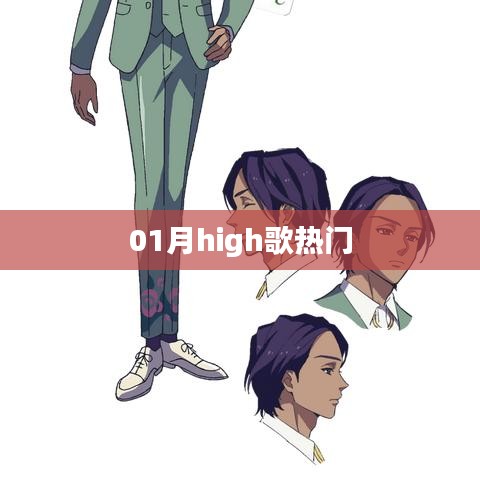 热门High歌榜单揭晓，一月份最火歌曲盘点