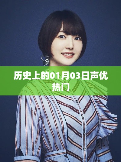 历史上的声优热潮，一月三日的回顾