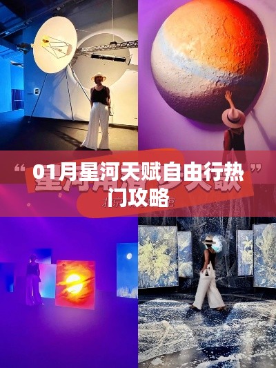 一月星河天赋自由行指南