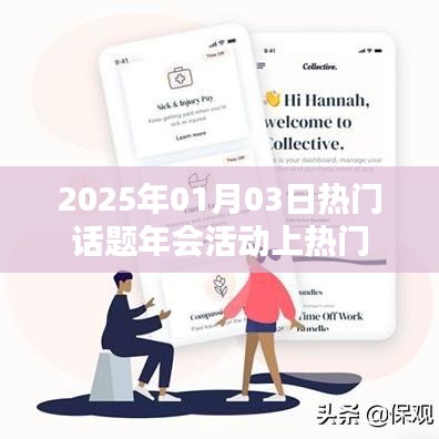 『2025年会活动新趋势，热门话题引领潮流』