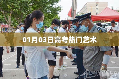 高考艺术热门专业解读，艺术趋势分析