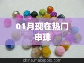 最新热门串珠时尚风潮