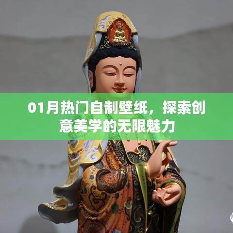 创意美学壁纸，探索一月热门自制壁纸的魅力