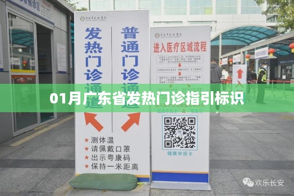 广东省一月份发热门诊指引标识详解
