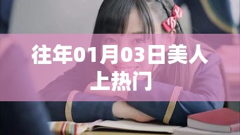 美人风采惊艳热门榜单