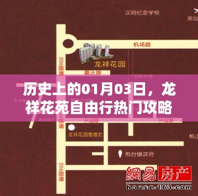 龙祥花苑自由行，1月3日热门攻略揭秘