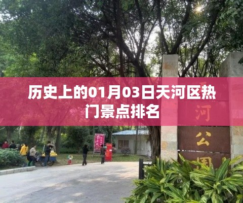 历史上的天河景点，一月三日热门景点排名