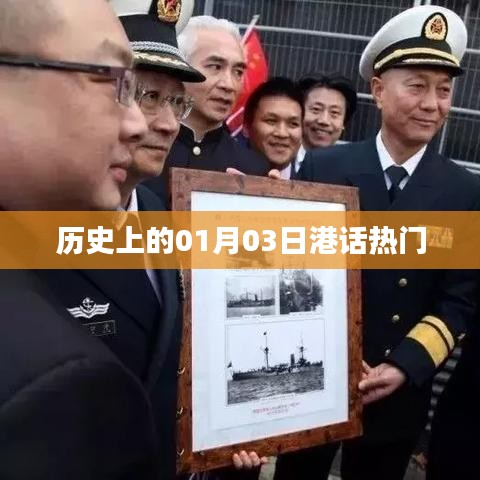 港话热门背后的历史日期，探寻一月三日的意义