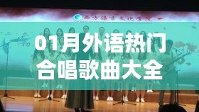 精选一月外语合唱流行歌曲集萃