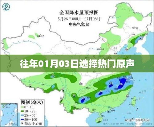 热门原声选择，历年元旦后的声音潮流回顾