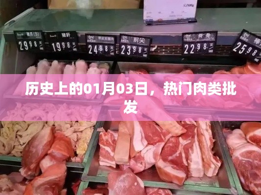 热门肉类批发背后的历史日期，探寻一月三日背后的故事