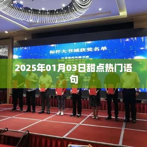 『2025年甜点流行语，新年新甜』