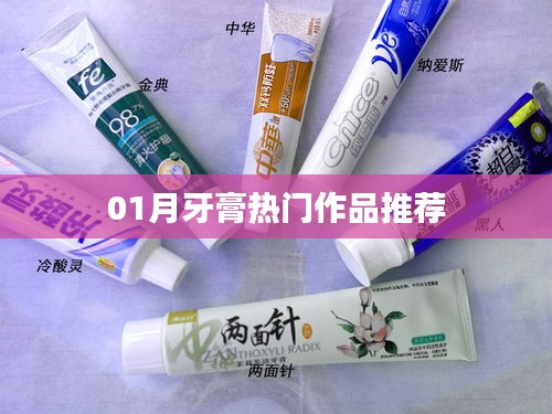一月牙膏精选作品推荐榜