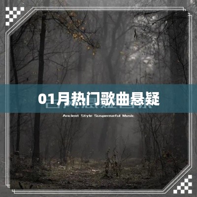 悬疑热门歌曲榜单揭晓！最新流行曲一网打尽