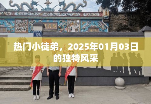 热门小徒弟的独特风采，2025年1月3日展露锋芒
