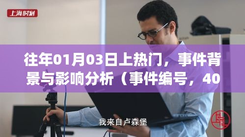 事件编号40203事件背景及影响分析，揭秘为何在往年一月三日引发热议