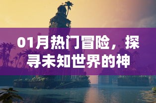 探寻未知世界的神秘面纱，一月冒险热点