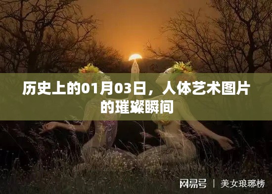 人体艺术图片璀璨瞬间，历史定格在01月03日
