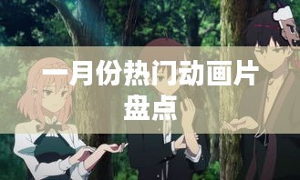 一月份热门动画片大盘点