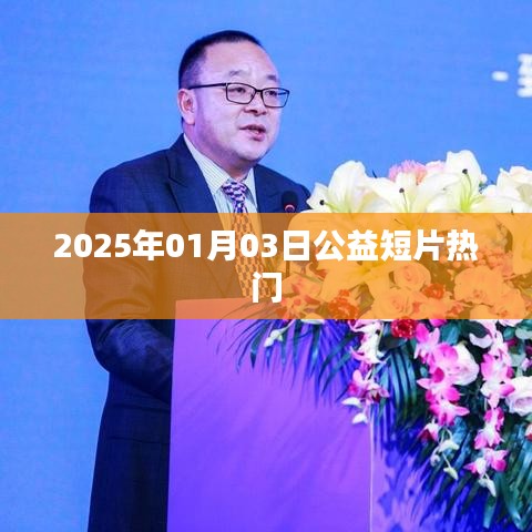 公益短片热门盘点，聚焦2025年1月3日