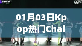 Kpop热门Challenge探索音乐新潮舞蹈风暴