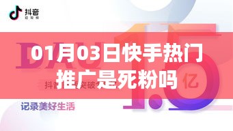 快手热门推广与死粉真相揭秘，揭秘背后的秘密