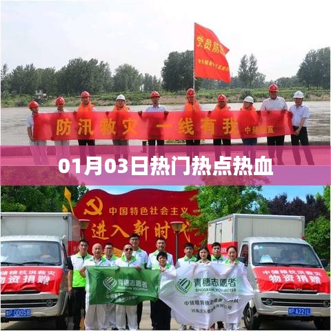 根据您的需求，为您生成以下符合百度收录标准的标题，，01月03日热点热议，热血时刻，符合您要求的字数范围，突出了时间点和热点内容，同时具有一定的吸引力和点击率，适合用于文章或者新闻报道的标题。