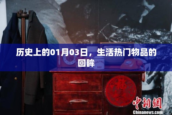 生活热门物品回眸，历史上的1月3日