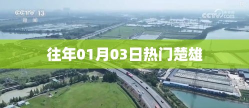 楚雄历年元旦热门活动回顾