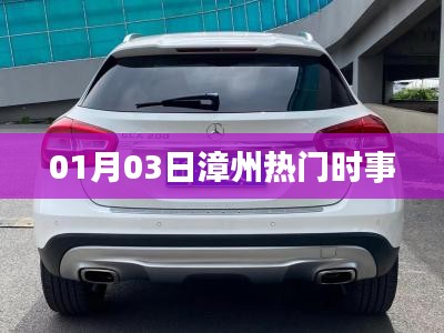 漳州最新时事资讯速递，01月03日热点回顾