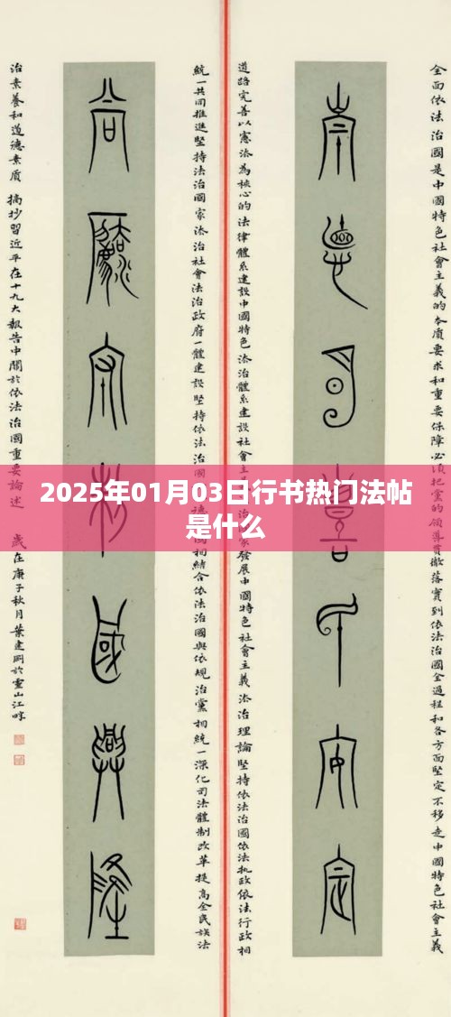 行书热门法帖推荐（每日更新）