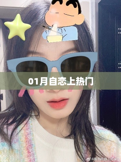 01月自恋话题大热，揭秘背后的秘密