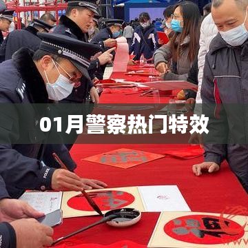 警察特效热点一网打尽，一月精选回顾