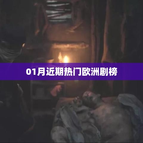 一月欧洲热门剧集榜单新鲜出炉