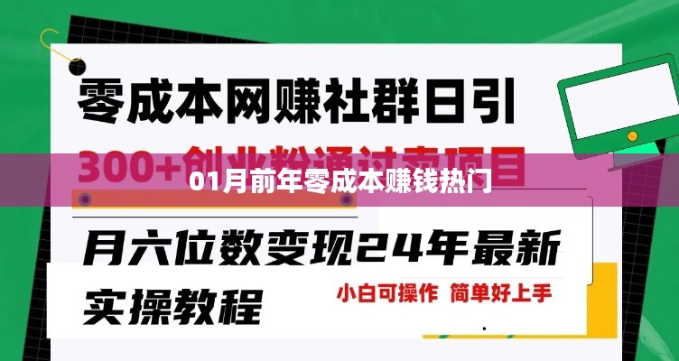 零成本赚钱热门方法揭秘，年前一月机会不容错过！