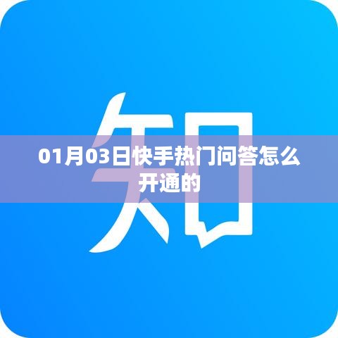 快手热门问答开通攻略，01月03日开通教程