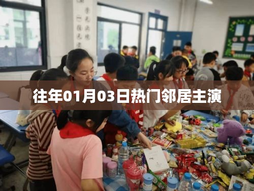 新年热门邻居主演回顾，邻里温情瞬间回顾