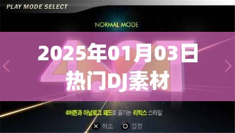 2025年热门DJ素材大放送