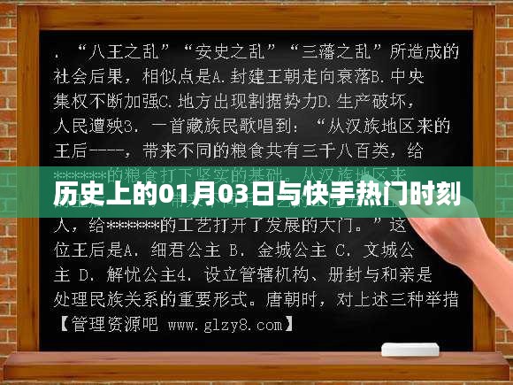 快手热门时刻与历史上的1月3日回顾