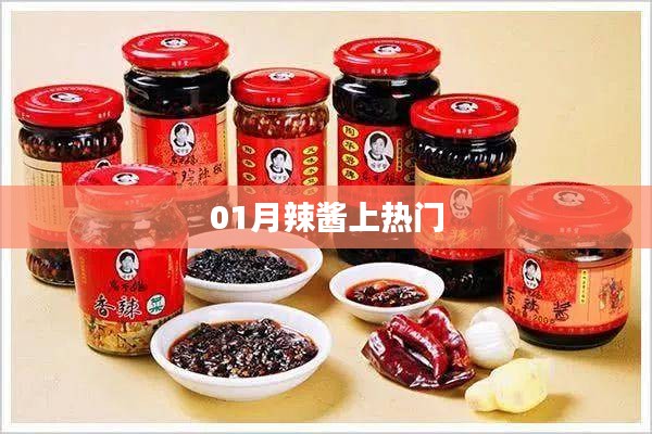 01月辣酱引爆热门，美味风潮席卷全网